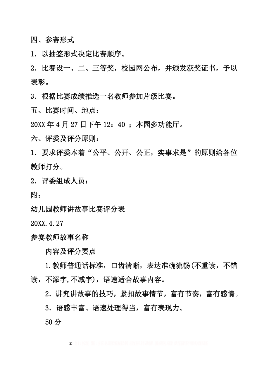 “幼儿教师讲故事比赛”活动方案.doc_第2页