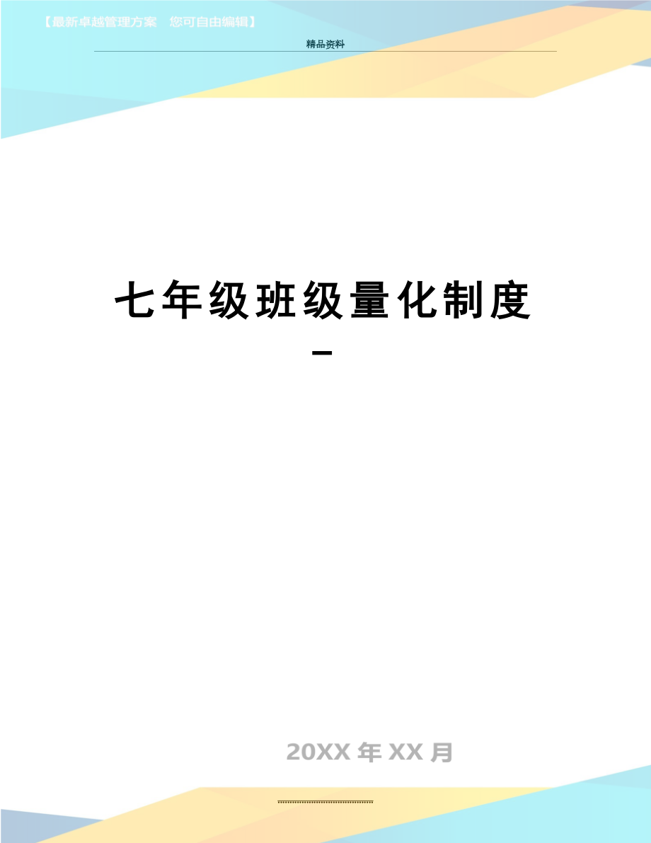 最新七年级班级量化制度 -.doc_第1页