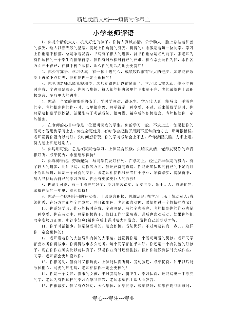 小学老师评语大全(共5页).doc_第1页