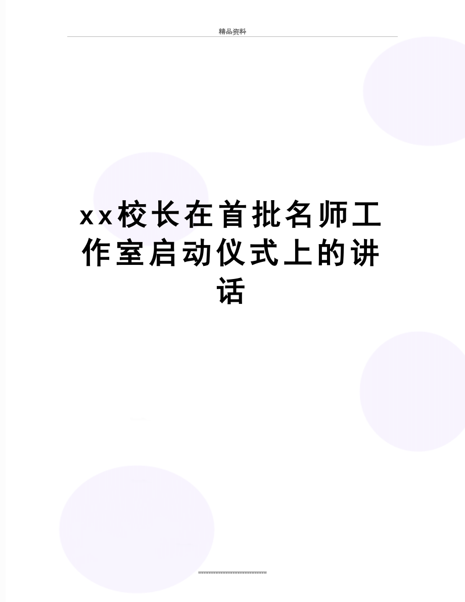 最新xx校长在首批名师工作室启动仪式上的讲话.doc_第1页