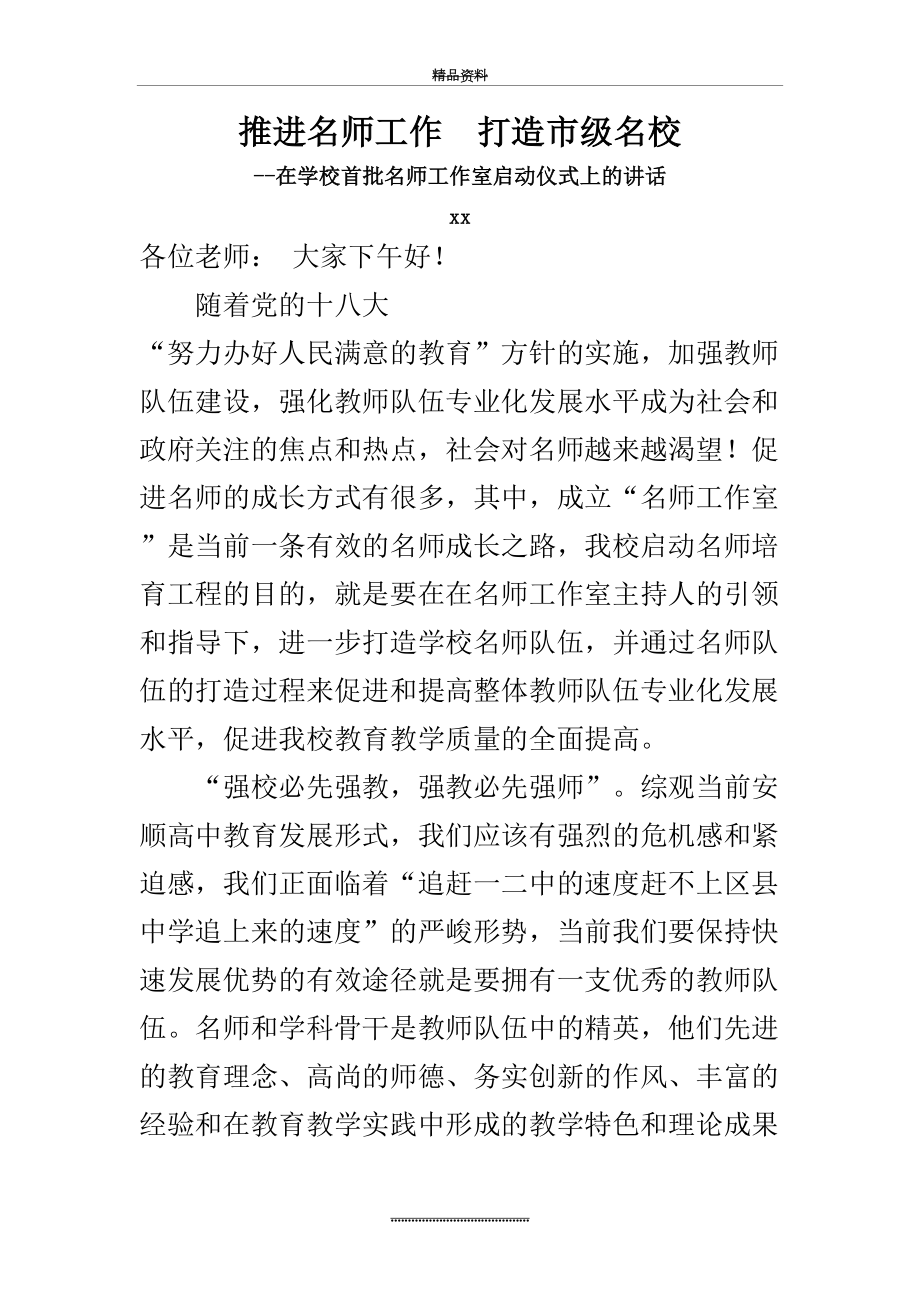 最新xx校长在首批名师工作室启动仪式上的讲话.doc_第2页