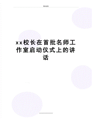 最新xx校长在首批名师工作室启动仪式上的讲话.doc