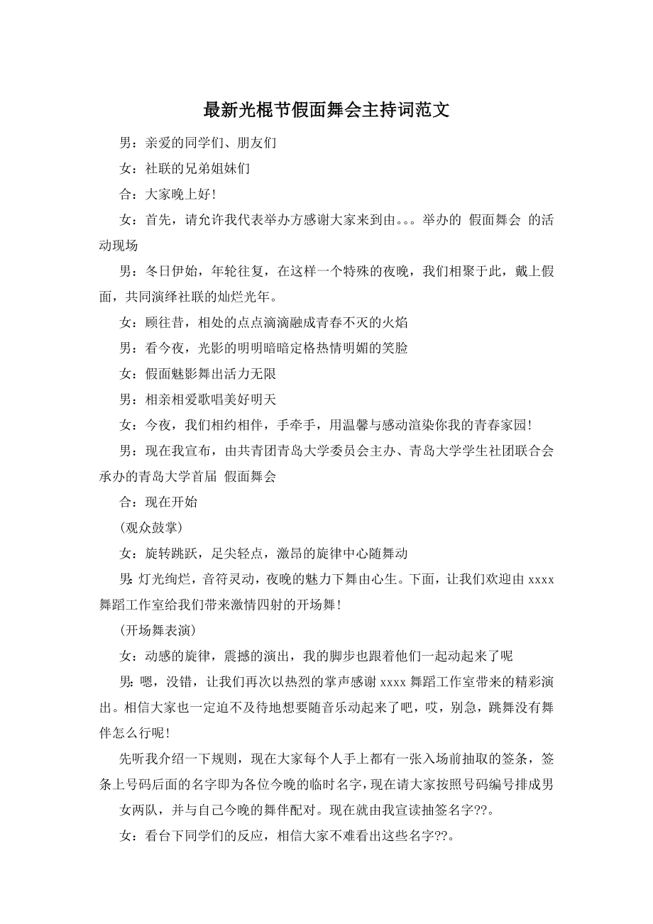 最新光棍节假面舞会主持词范文.docx_第1页