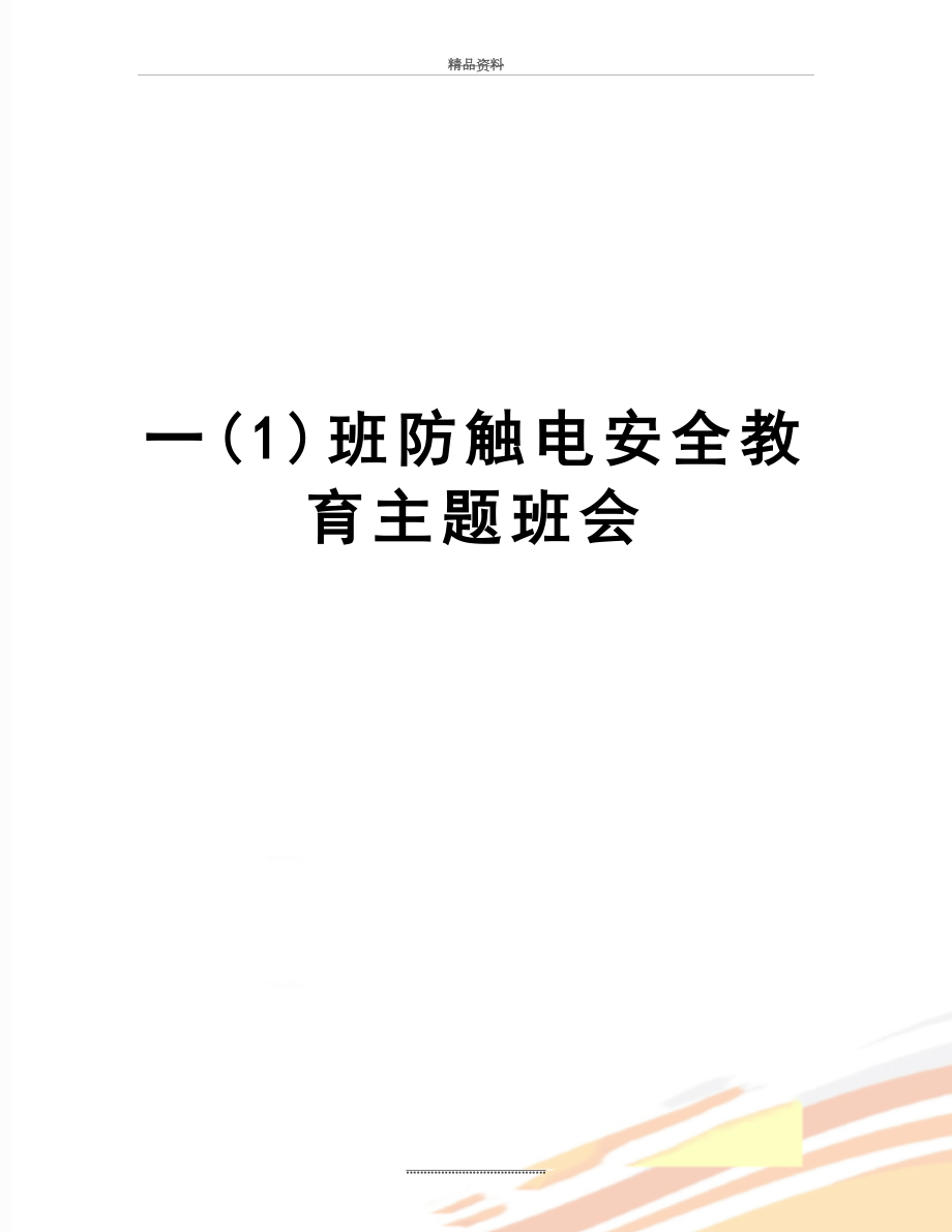 最新一(1)班防触电安全教育主题班会.docx_第1页