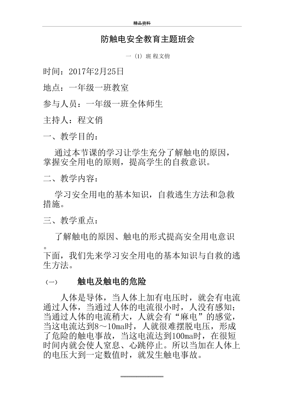 最新一(1)班防触电安全教育主题班会.docx_第2页