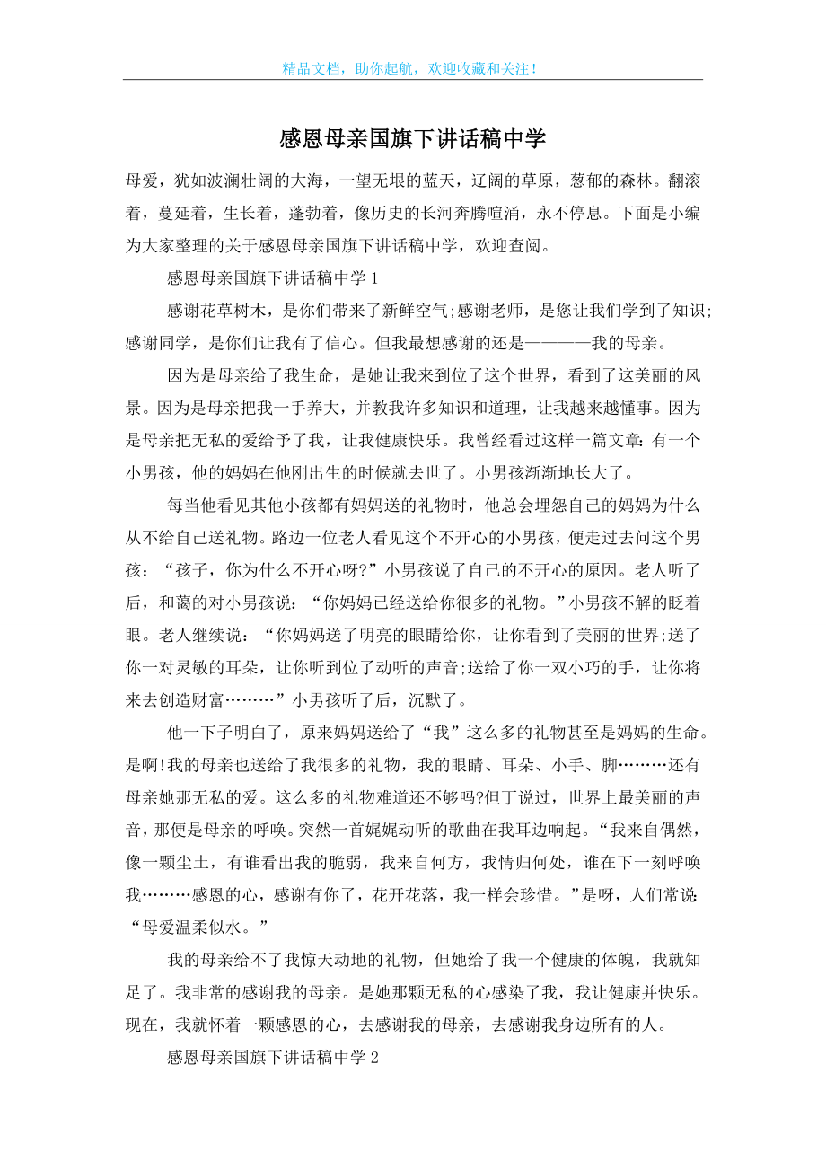 感恩母亲国旗下讲话稿中学.doc_第1页