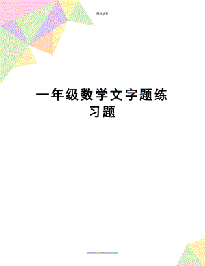 最新一年级数学文字题练习题.doc