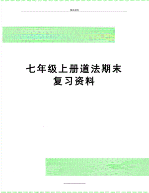 最新七年级上册道法期末复习资料.doc