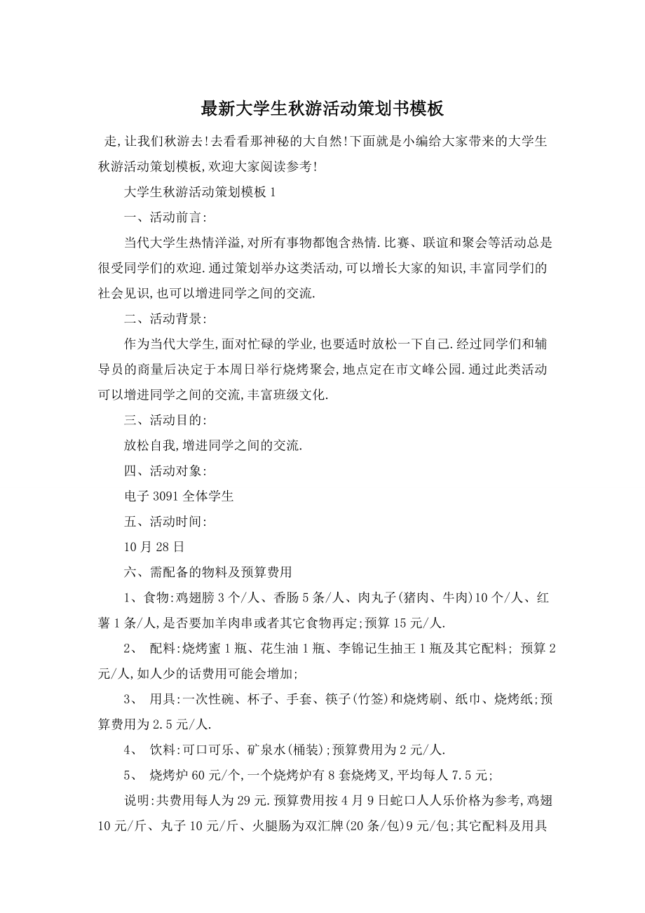 最新大学生秋游活动策划书模板.doc_第1页