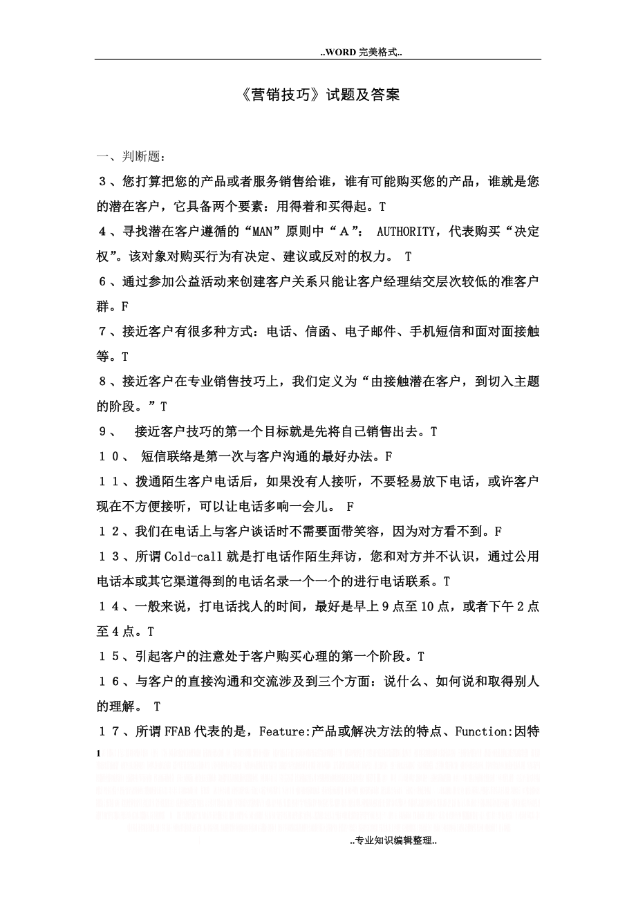 《营销技巧》试题答案与解析.doc_第1页