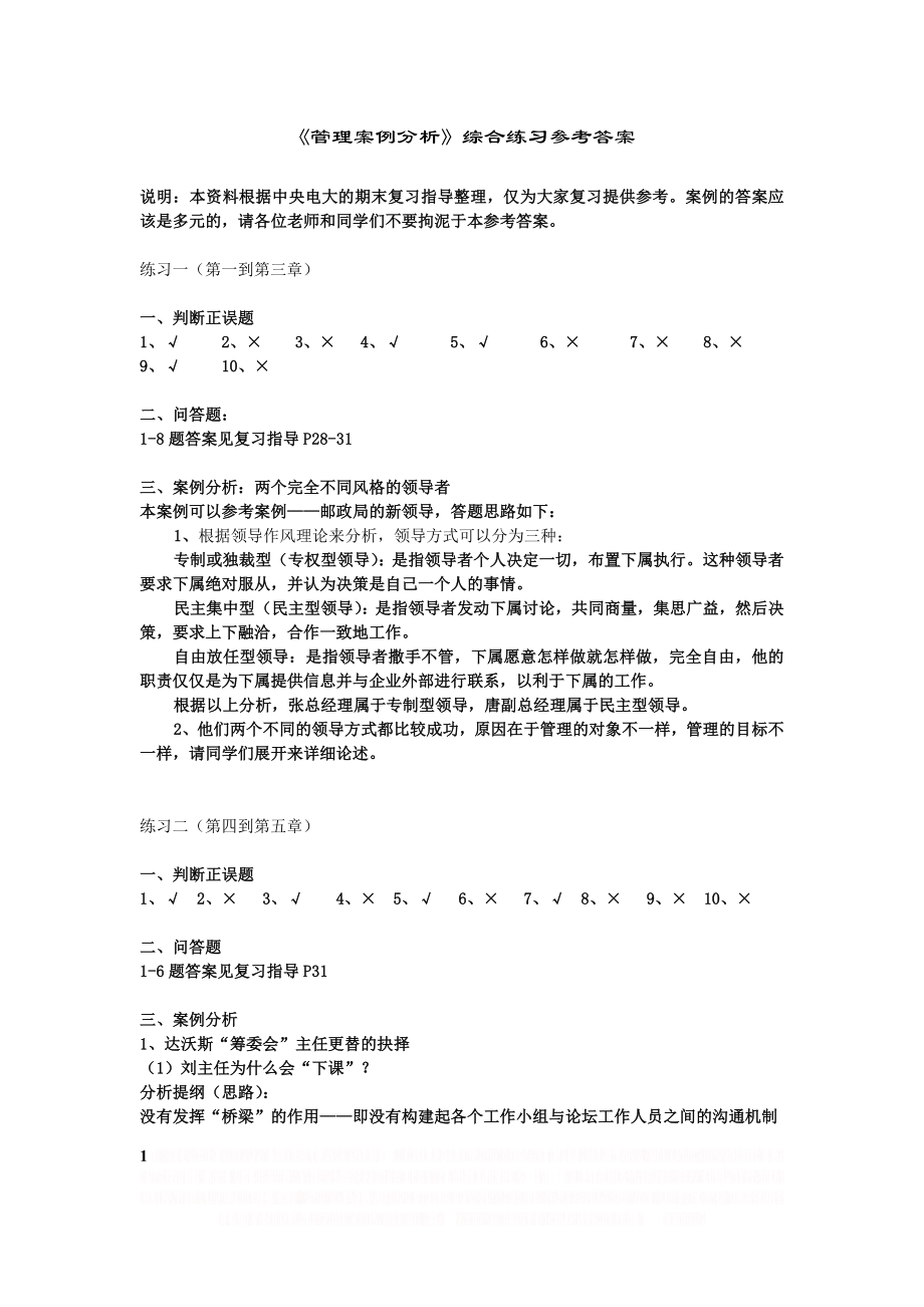 《管理案例分析》综合练习参考答案.doc_第1页