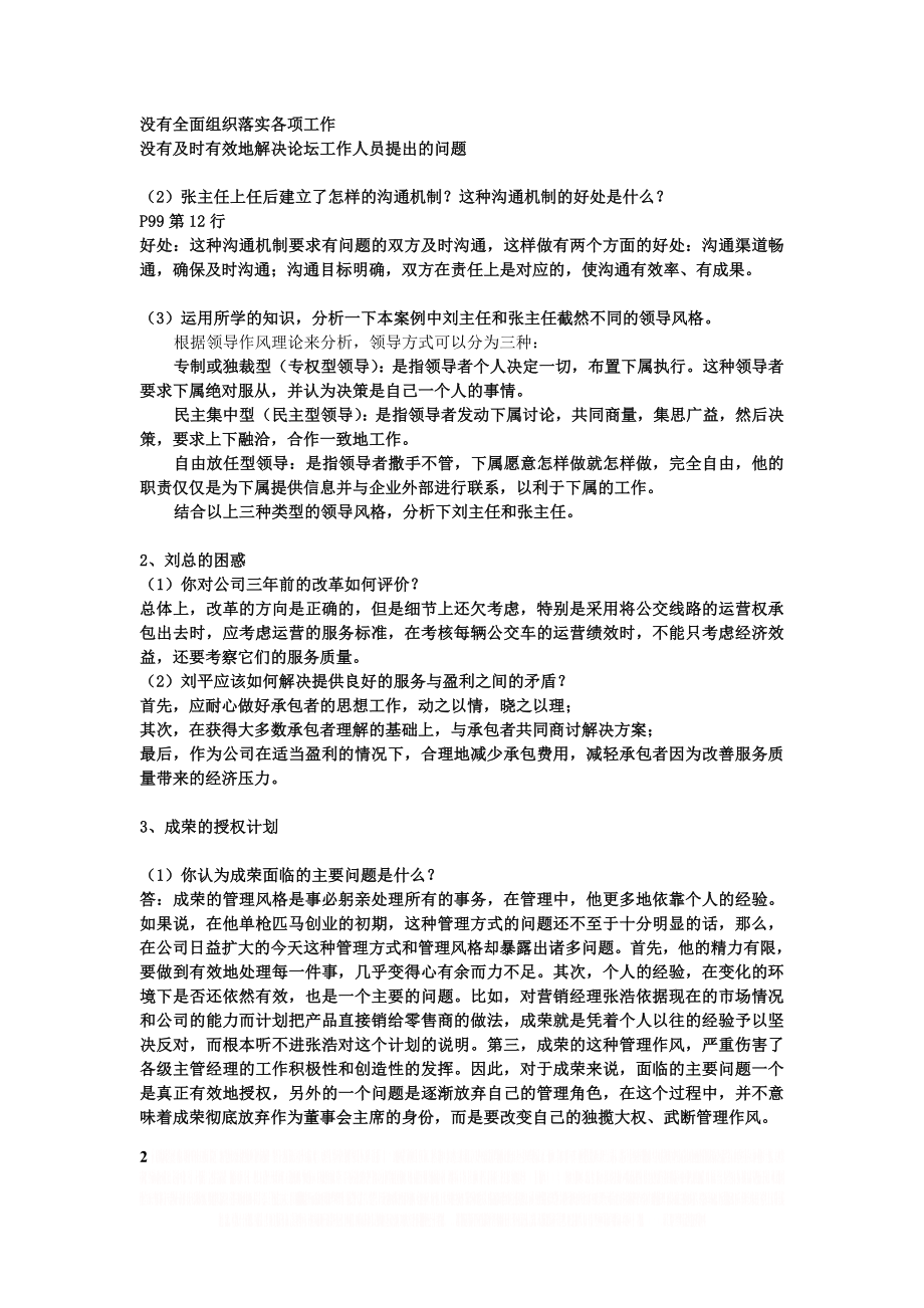 《管理案例分析》综合练习参考答案.doc_第2页