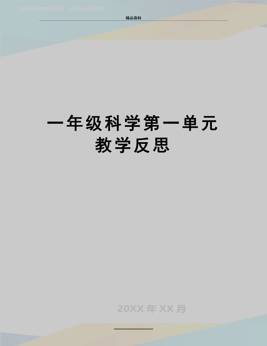 最新一年级科学第一单元教学反思.doc_第1页