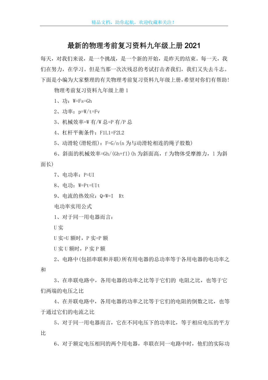 最新的物理考前复习资料九年级上册2021.doc_第1页