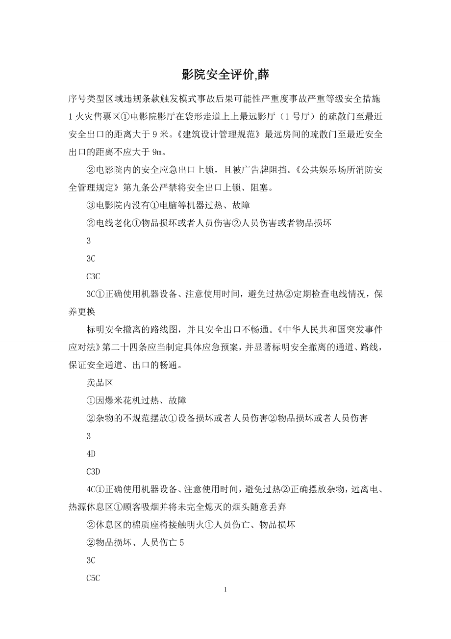 影院安全评价-薛.docx_第1页