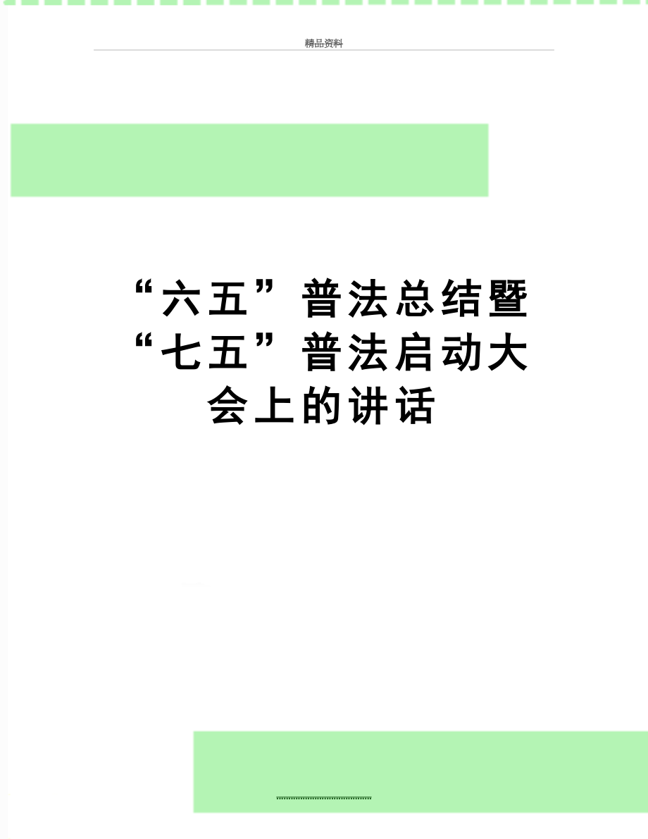 最新“六五”普法总结暨“七五”普法启动大会上的讲话.docx_第1页