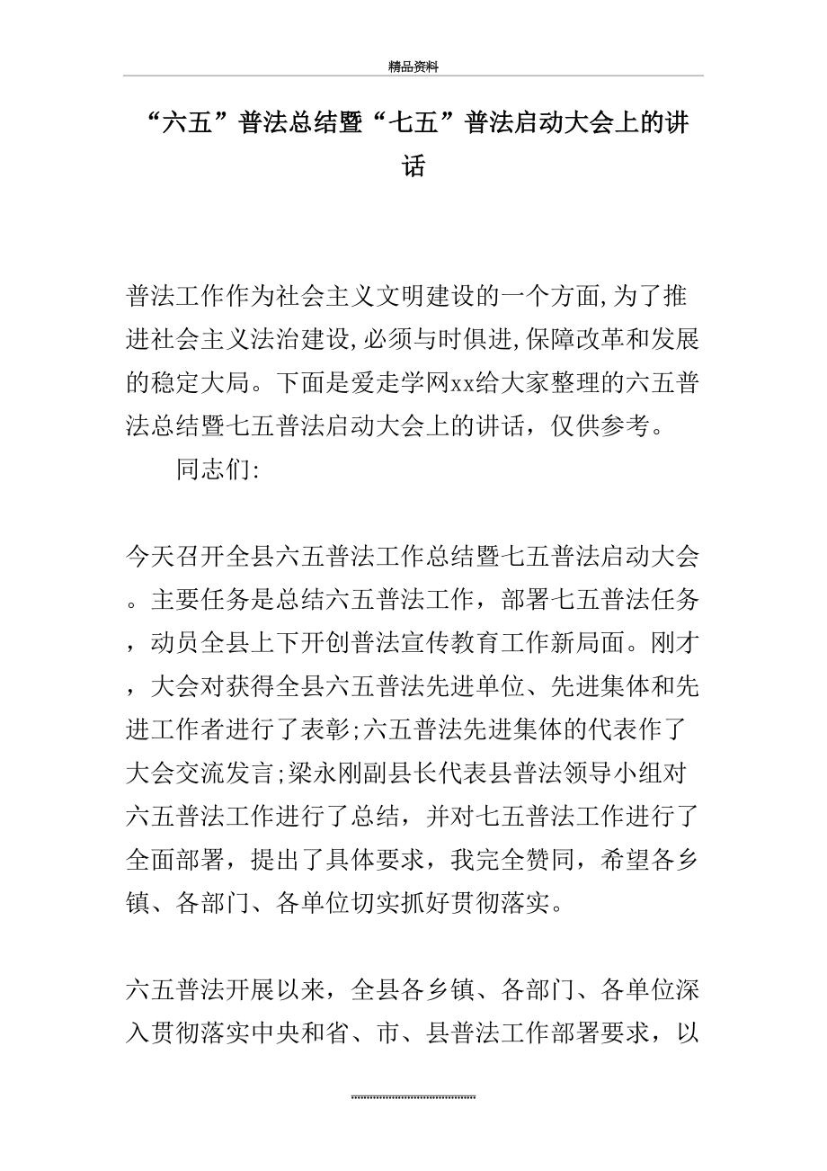 最新“六五”普法总结暨“七五”普法启动大会上的讲话.docx_第2页