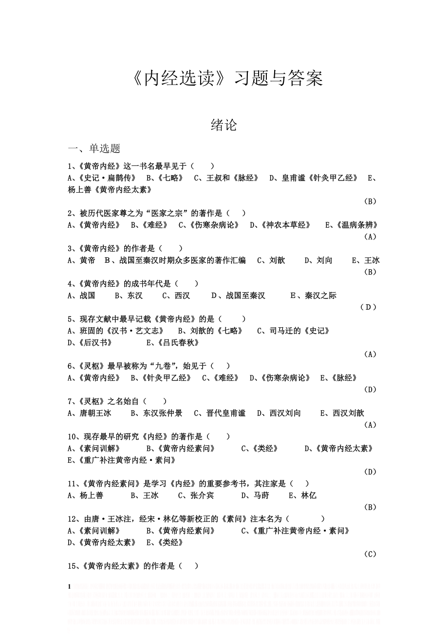 《内经选读》习题与答案.doc_第1页