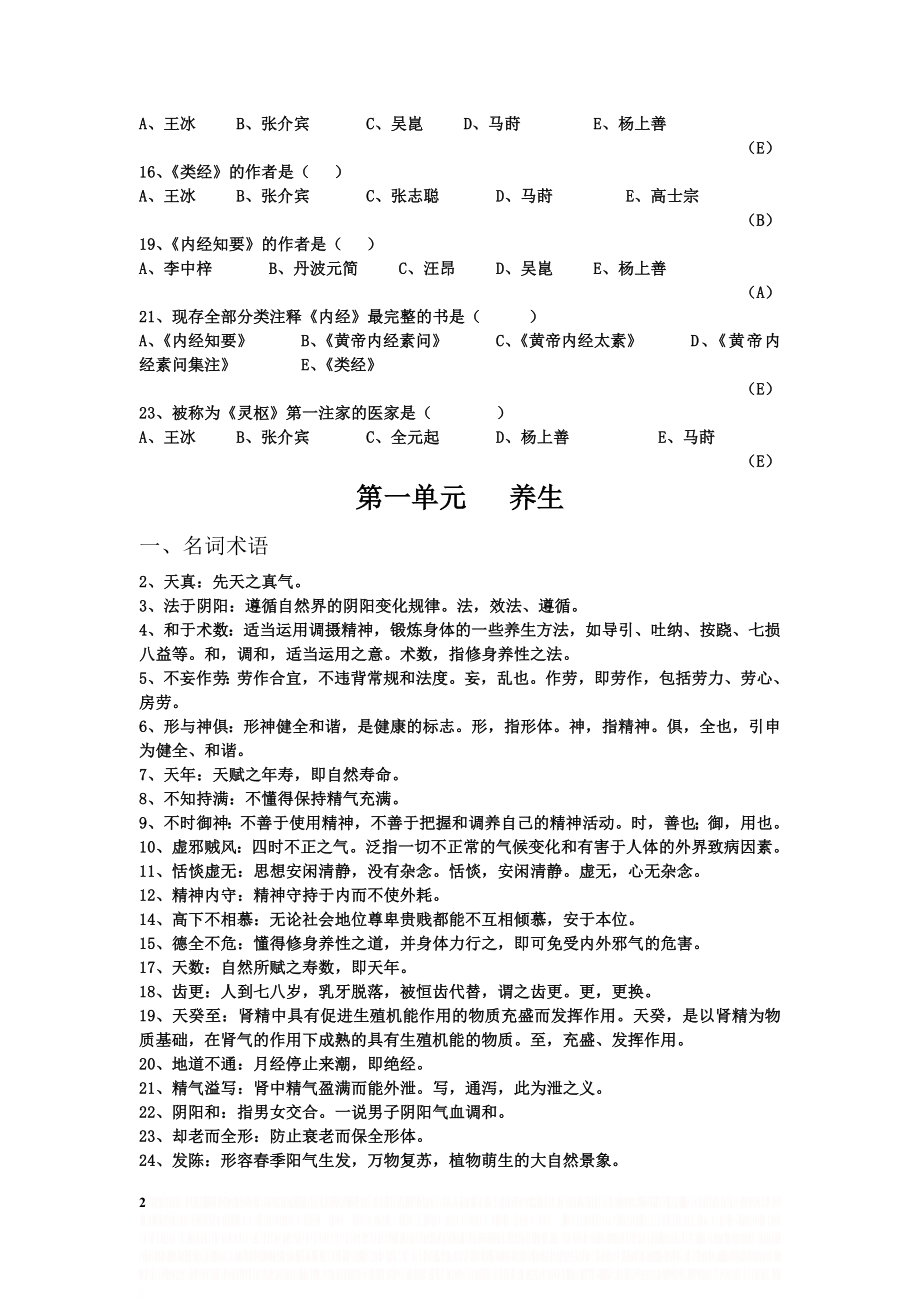 《内经选读》习题与答案.doc_第2页