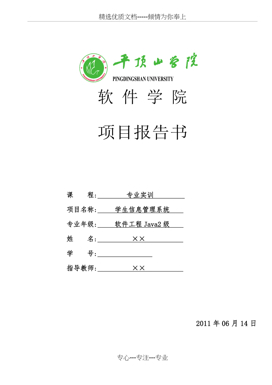 学生信息管理系统项目报告书(共20页).doc_第1页