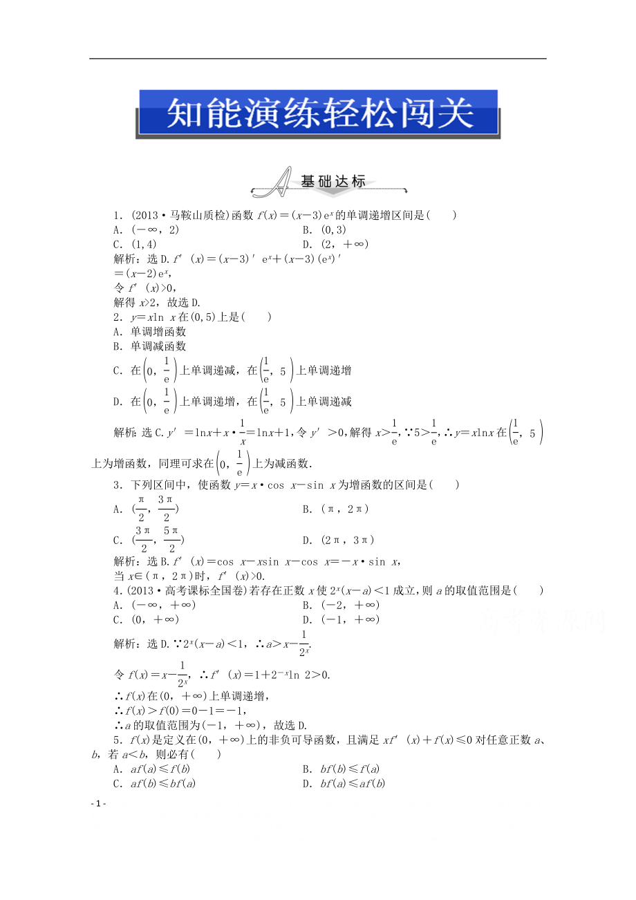 【优化设计】2014-2015学年人教版高中数学选修2-2第一章1.3.1知能演练轻松闯关].doc_第1页