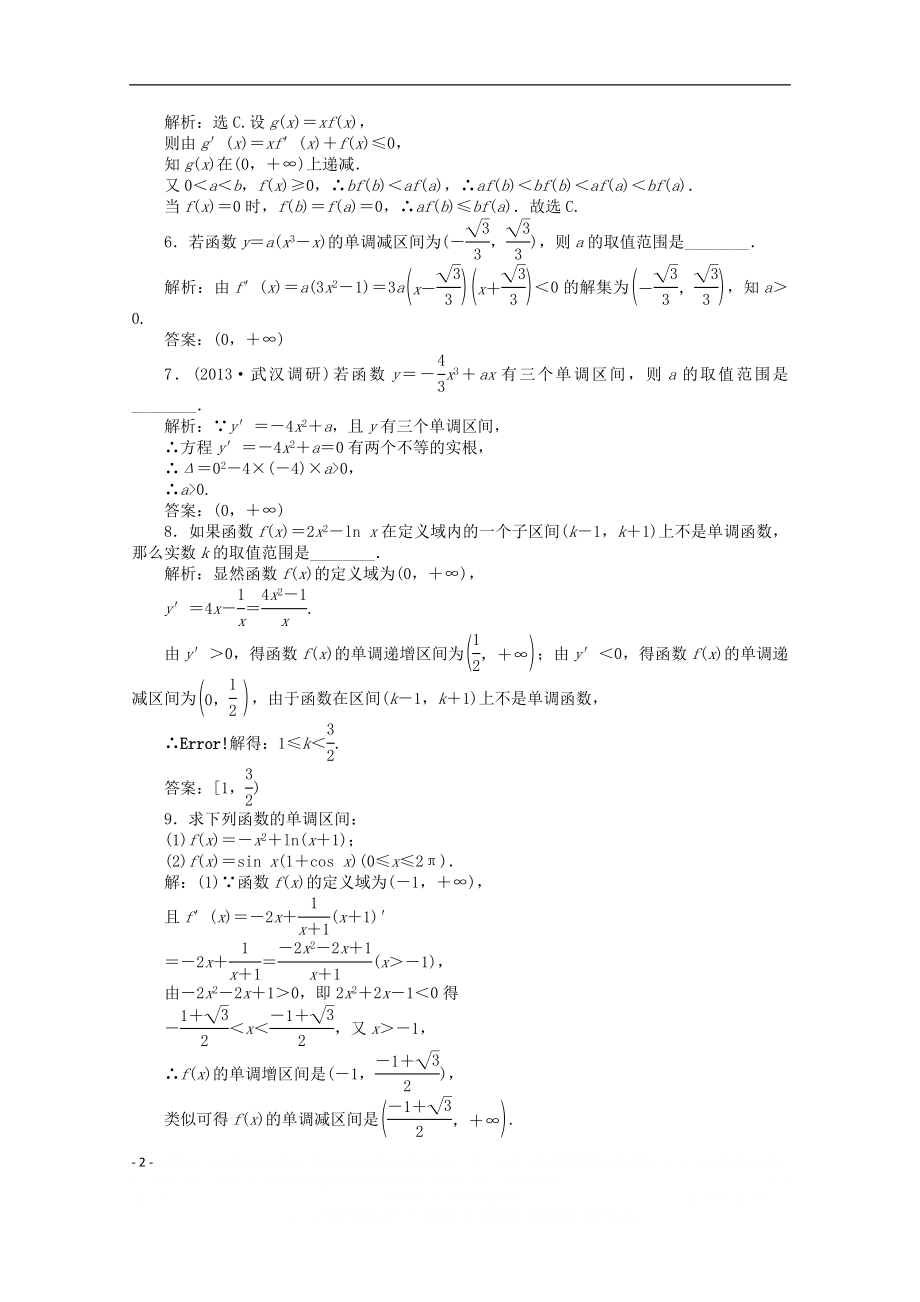 【优化设计】2014-2015学年人教版高中数学选修2-2第一章1.3.1知能演练轻松闯关].doc_第2页