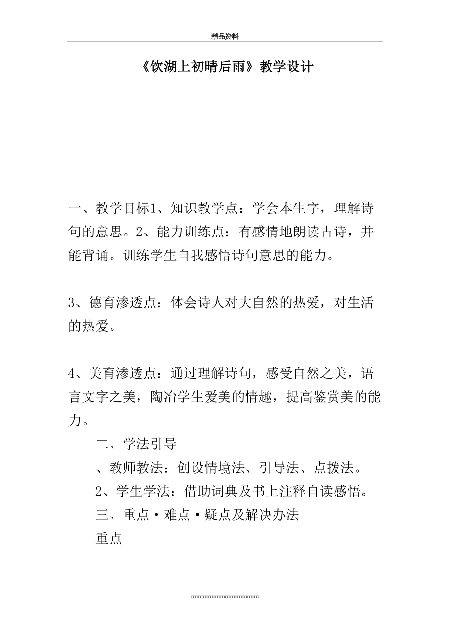 最新《饮湖上初晴后雨》教学设计.docx_第2页