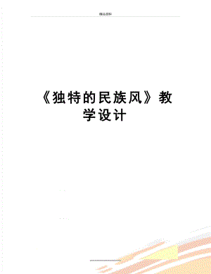 最新《独特的民族风》教学设计.doc