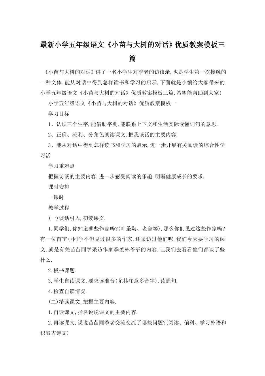 最新小学五年级语文《小苗与大树的对话》优质教案模板三篇.doc_第1页