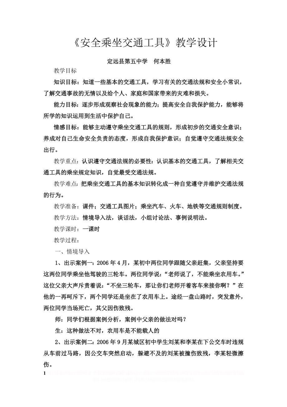 《安全乘坐交通工具》教案.doc_第1页