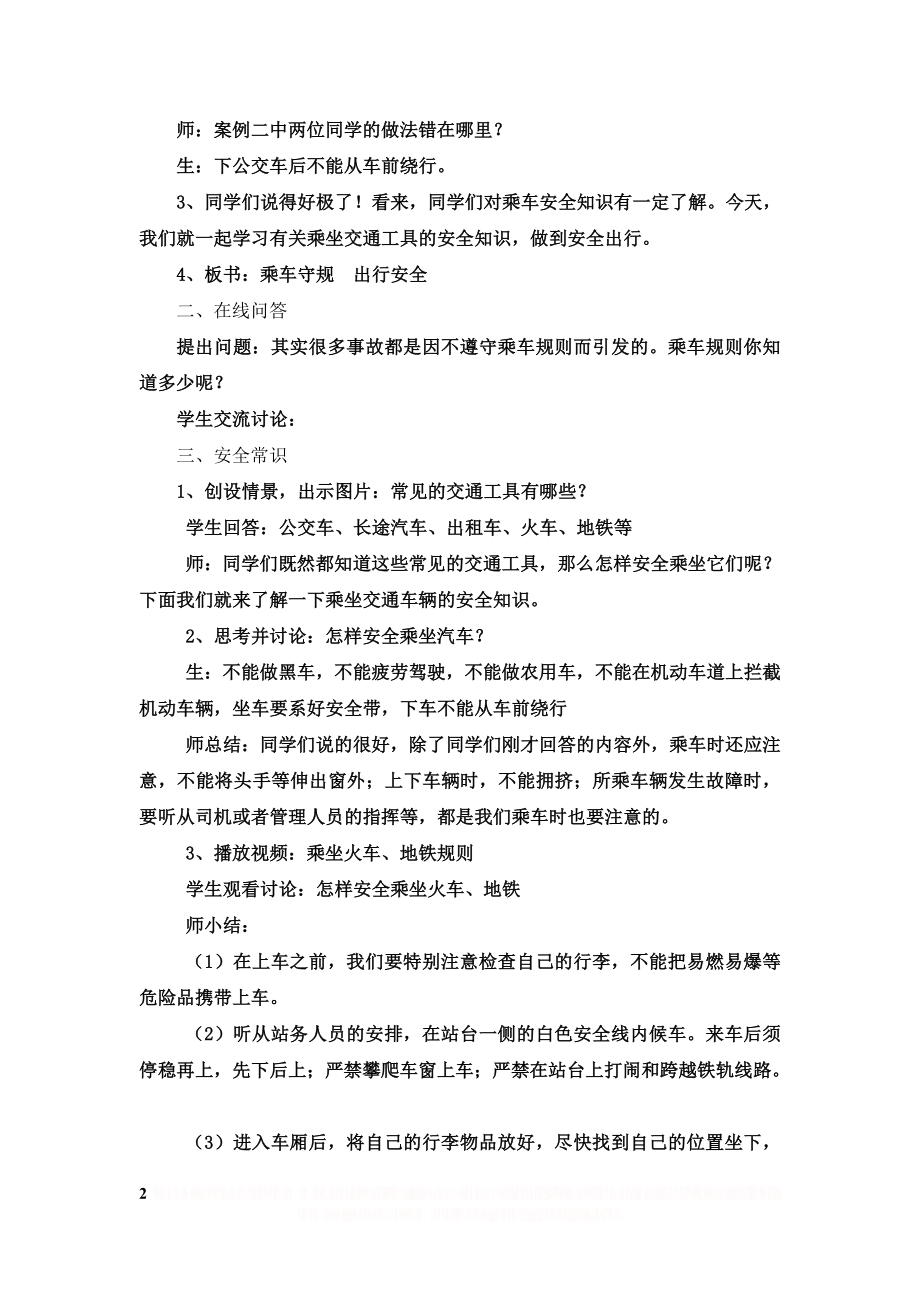 《安全乘坐交通工具》教案.doc_第2页