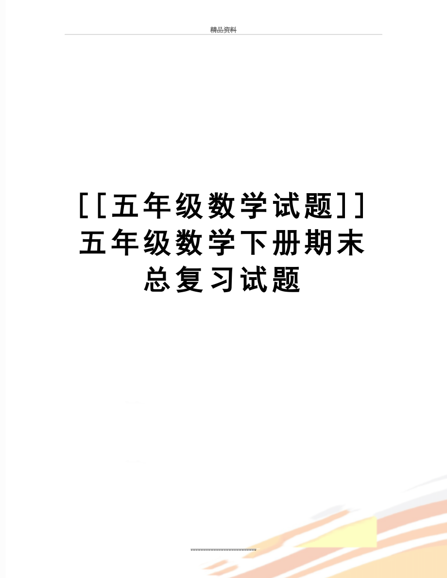 最新[[五年级数学试题]]五年级数学下册期末总复习试题.doc_第1页