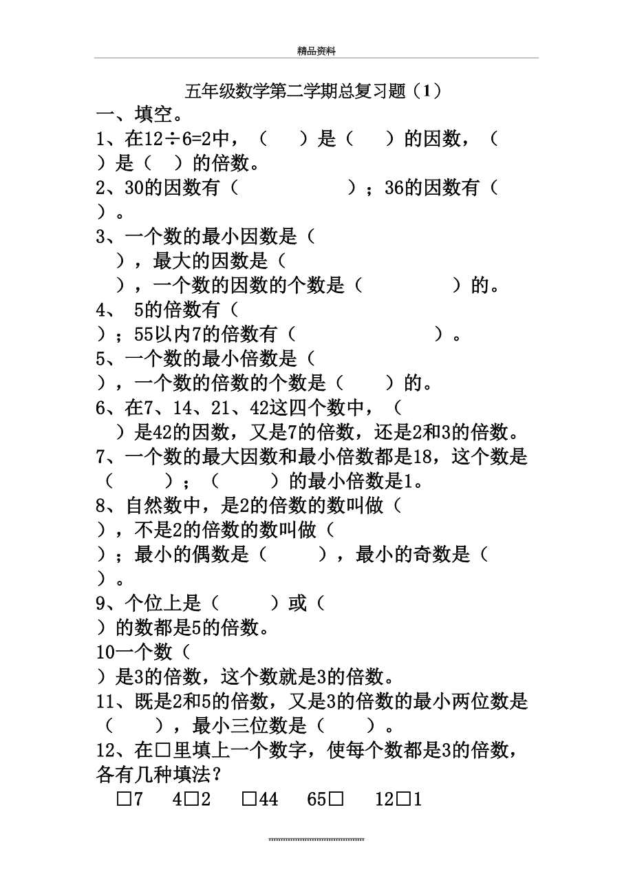 最新[[五年级数学试题]]五年级数学下册期末总复习试题.doc_第2页