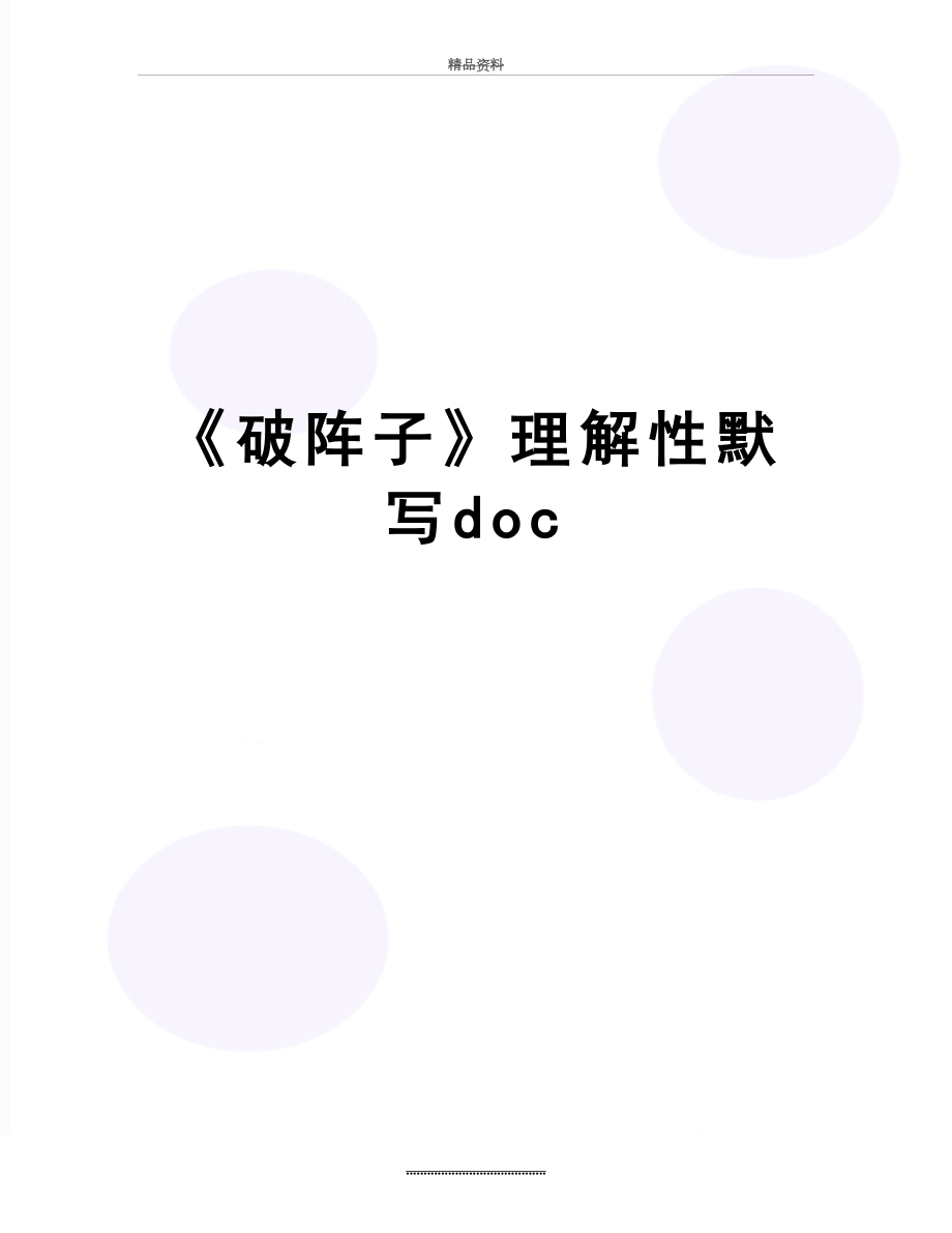 最新《破阵子》理解性默写doc.doc_第1页