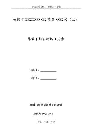 外墙石材干挂施工计划方案(共12页).doc