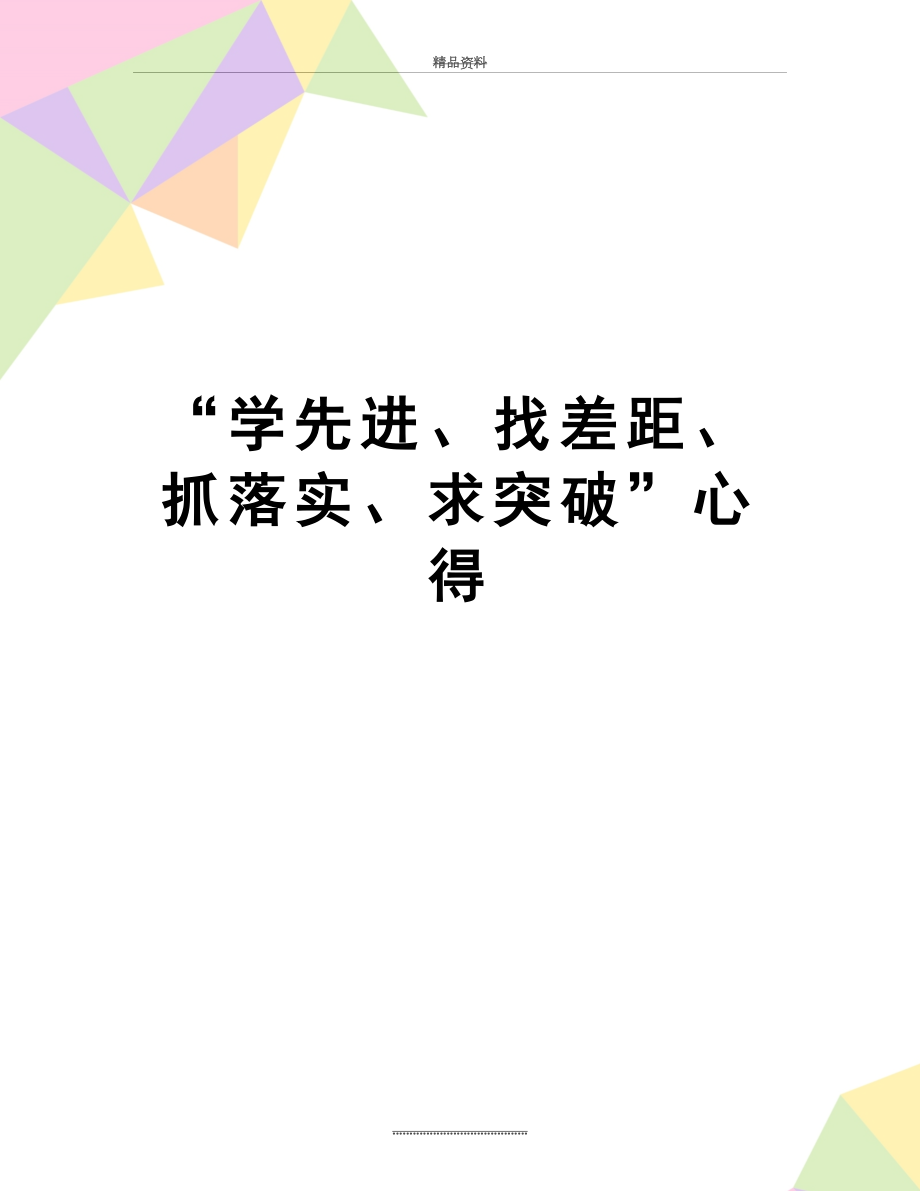 最新“学先进、找差距、抓落实、求突破”心得.doc_第1页