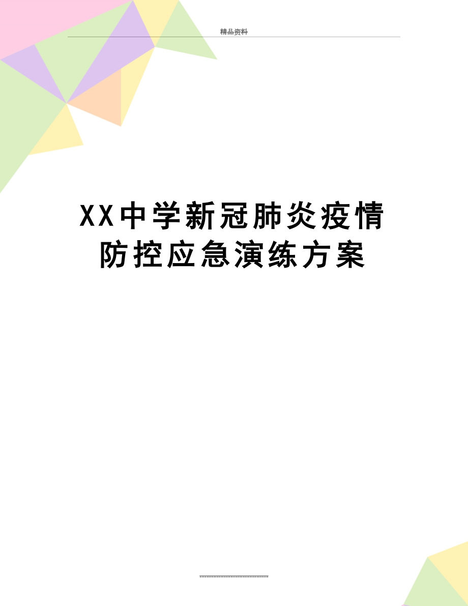 最新XX中学新冠肺炎疫情防控应急演练方案.doc_第1页