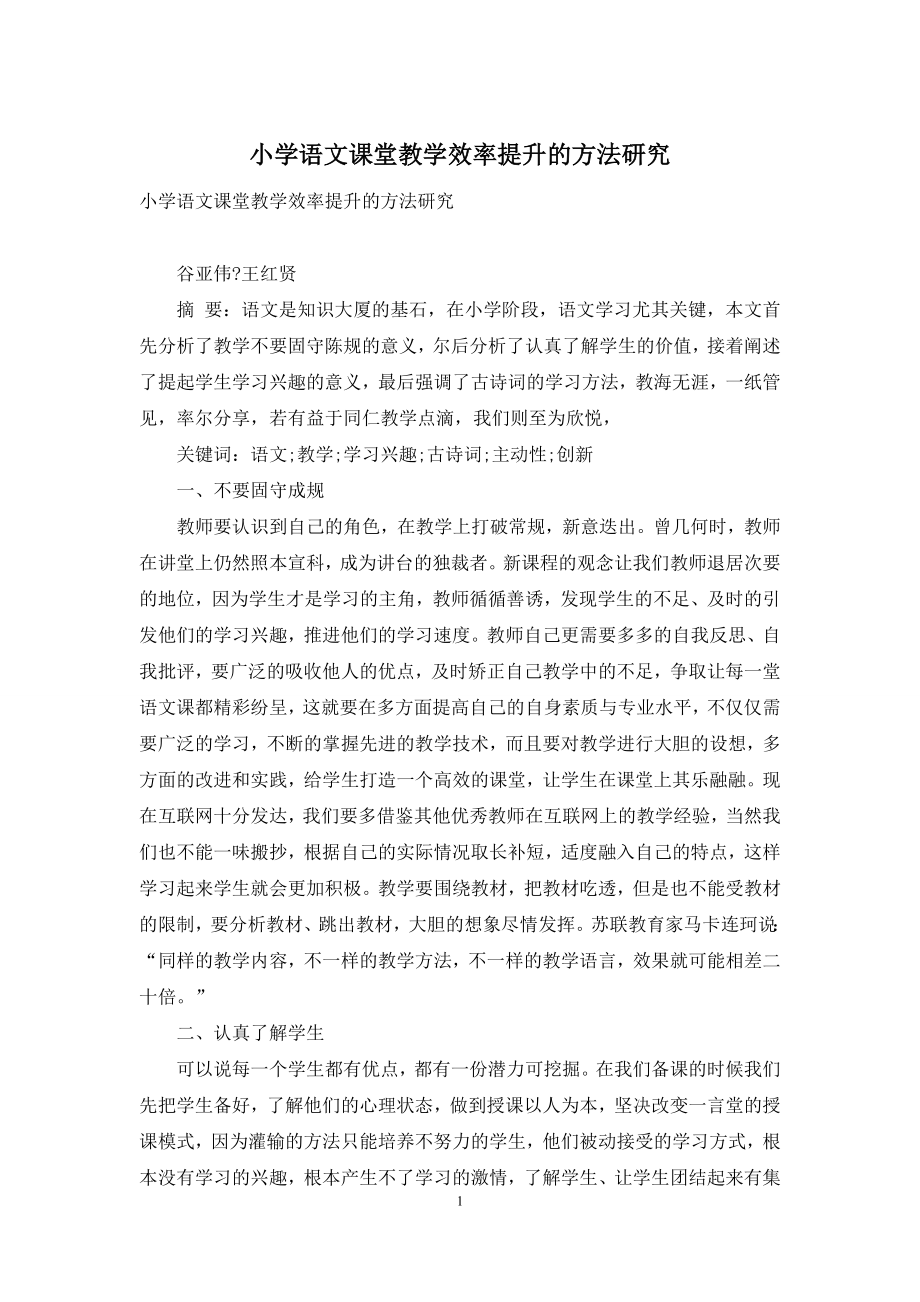 小学语文课堂教学效率提升的方法研究.docx_第1页