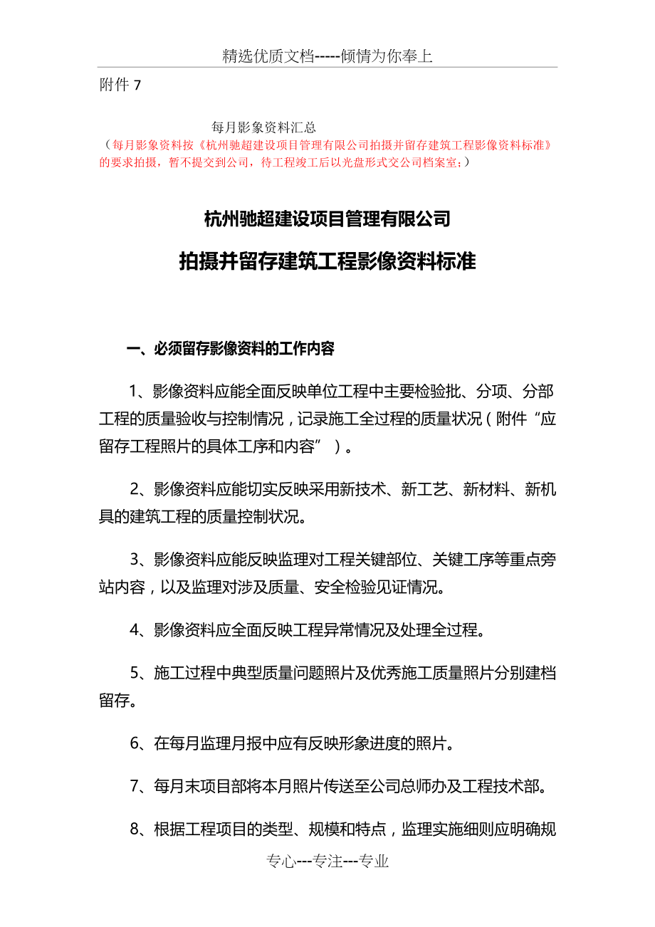 现场拍摄并留存建筑工程影像资料标准(共15页).doc_第1页