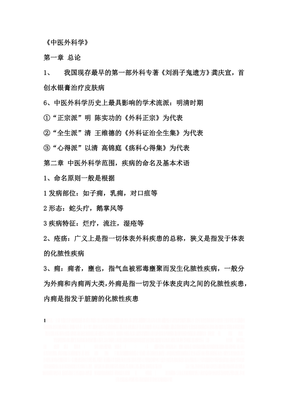 《中医外科学》.doc_第1页