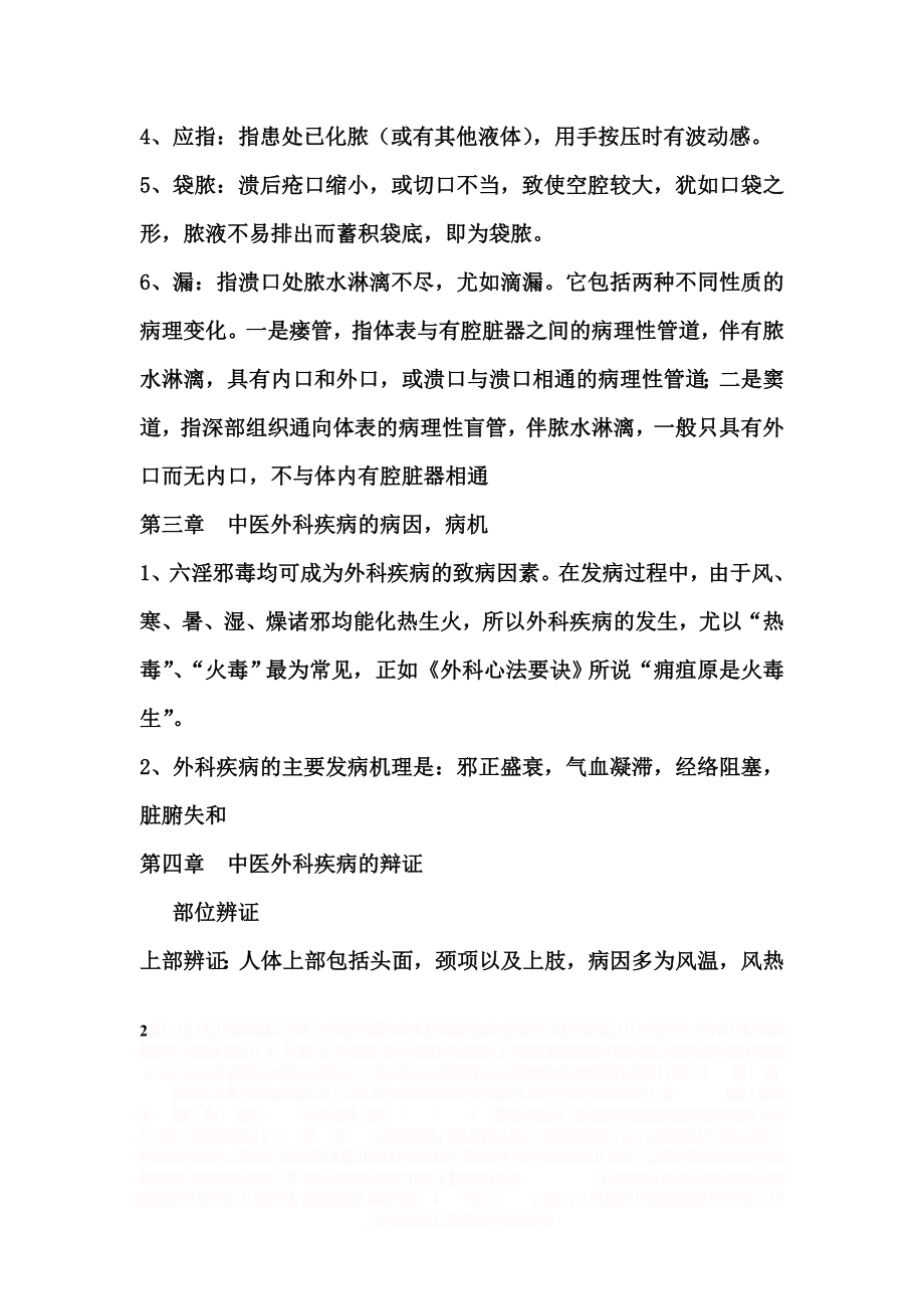 《中医外科学》.doc_第2页