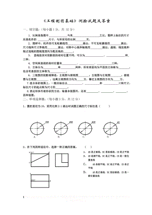 《工程制图基础》测验试题及答案.doc