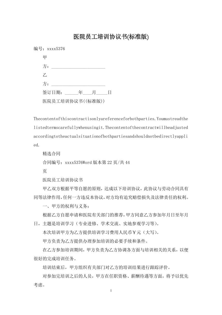 医院员工培训协议书(标准版).docx_第1页