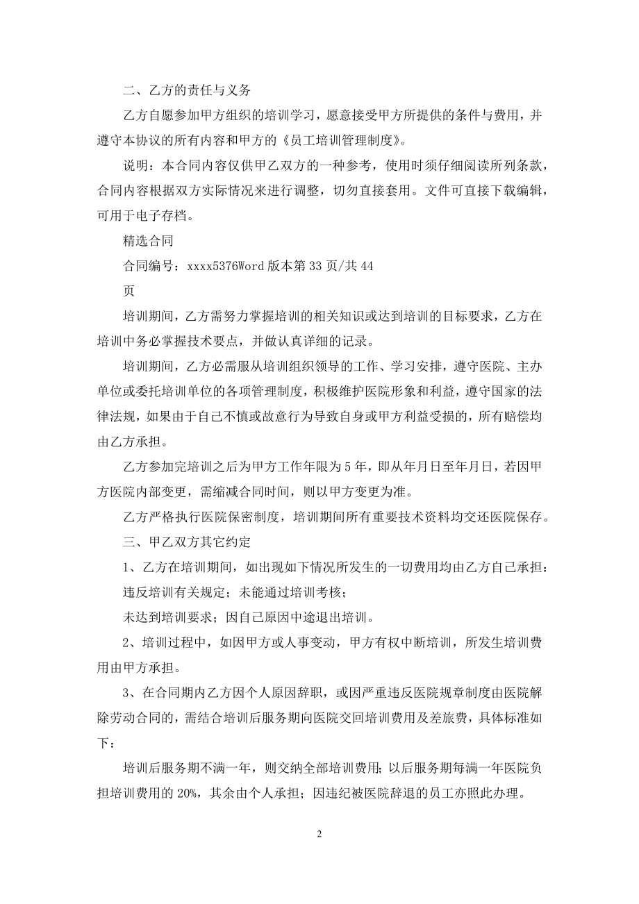 医院员工培训协议书(标准版).docx_第2页