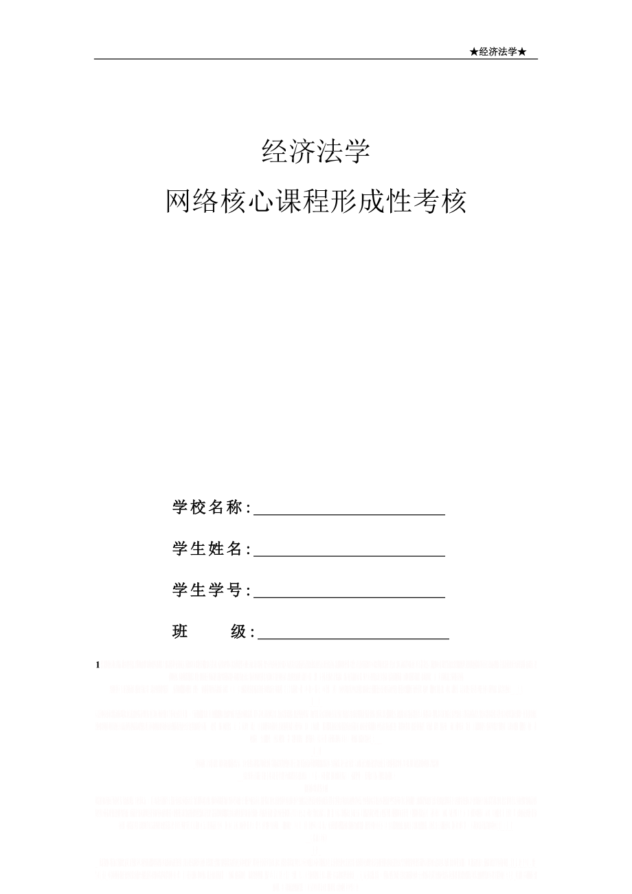 《经济法学》4次形考答案.doc_第1页