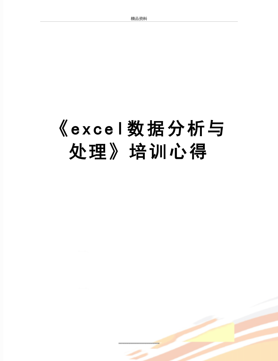 最新《excel数据分析与处理》培训心得.docx_第1页