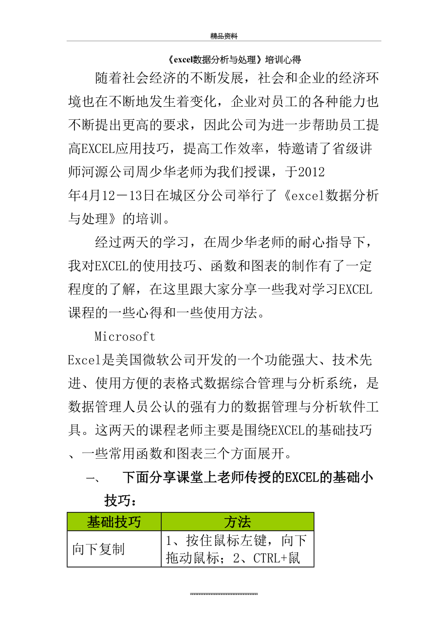 最新《excel数据分析与处理》培训心得.docx_第2页