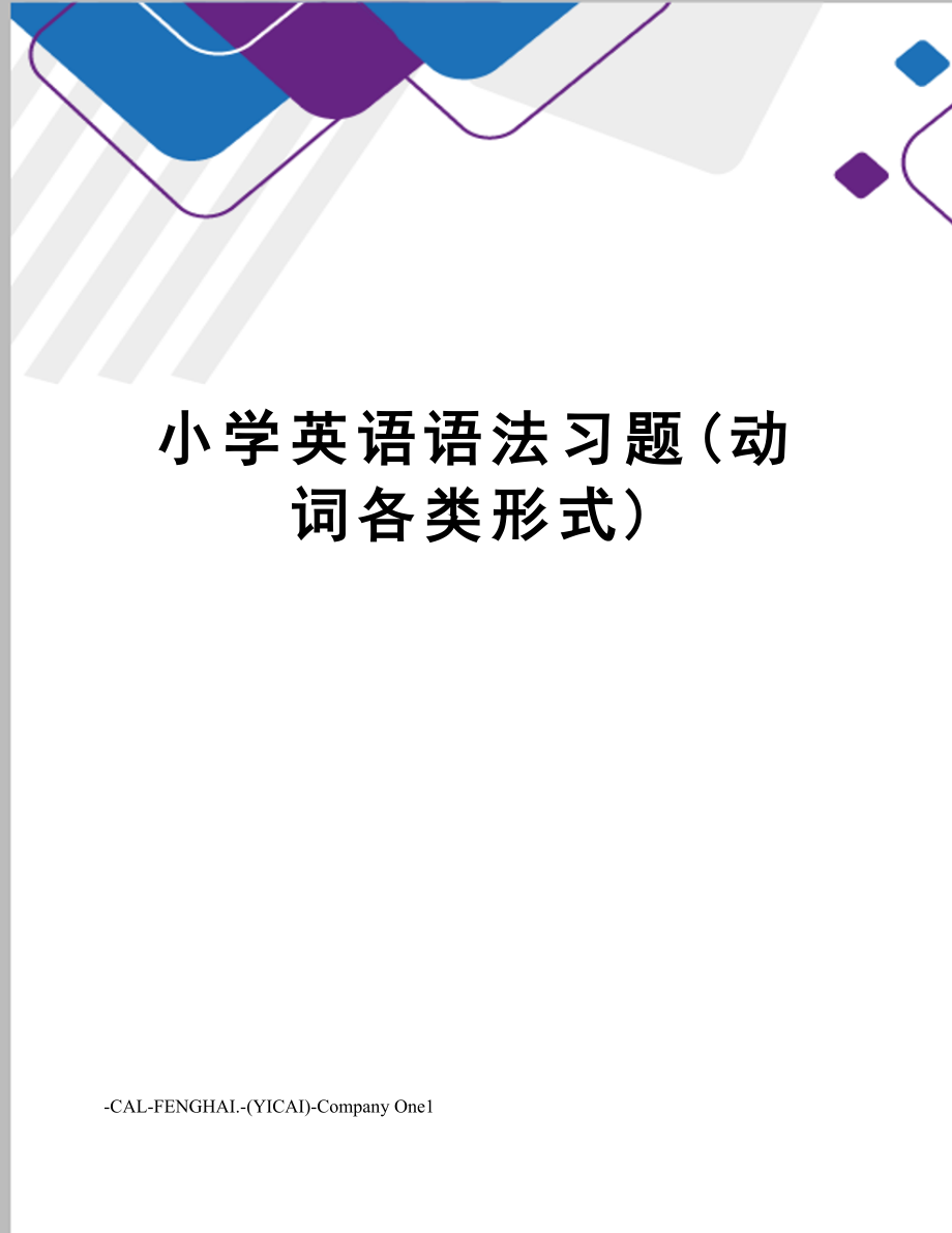 小学英语语法习题(动词各类形式)(共15页).doc_第1页