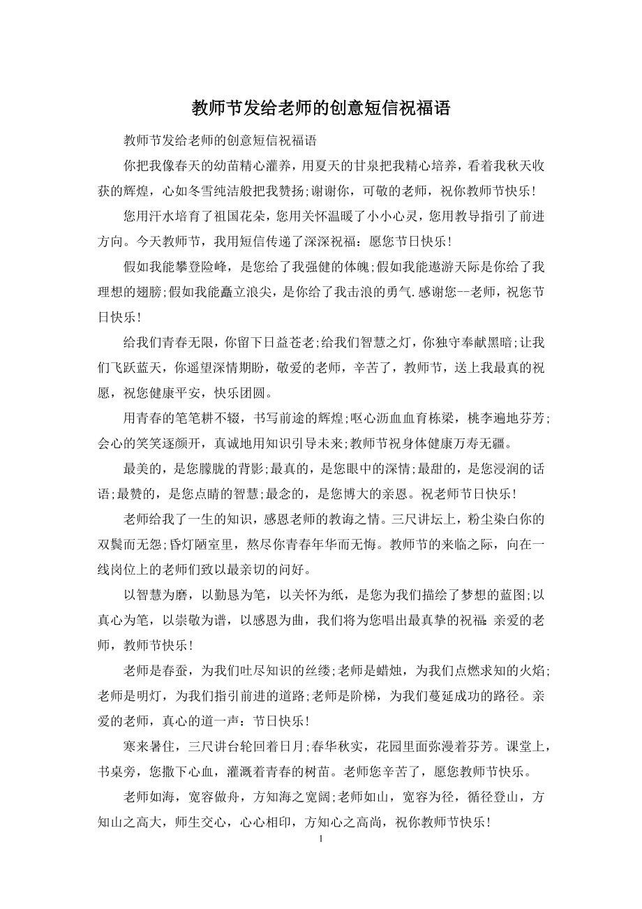 教师节发给老师的创意短信祝福语.docx_第1页