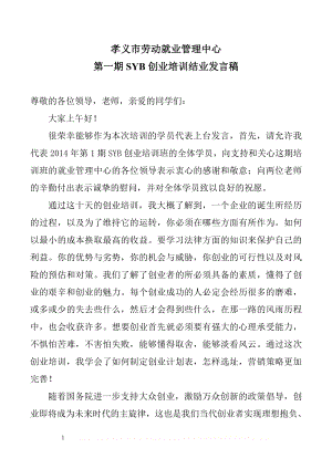 syb创业培训结业发言.doc